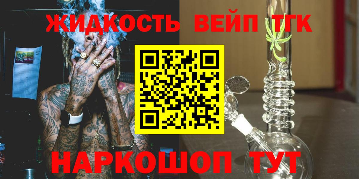 ТГК жижа  ТГК вейп с тгк  Татарск  Вход с VPN 